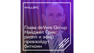 По мнению Грина, рипл и эфир обойдут биткоин